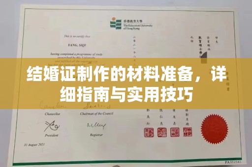五通桥结婚证制作的材料准备，详细指南与实用技巧