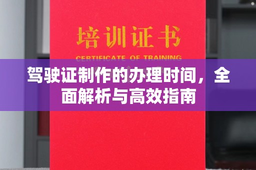 庄浪驾驶证制作的办理时间，全面解析与高效指南