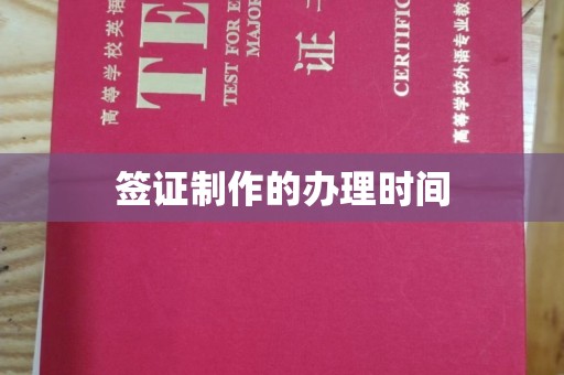 合江签证制作的办理时间