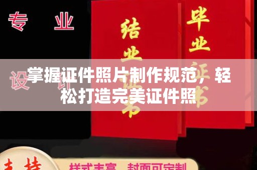 阿尔山掌握证件照片制作规范，轻松打造完美证件照