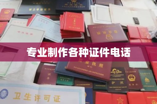平和专业制作各种证件电话