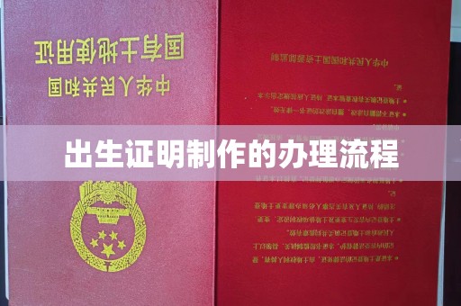 小店出生证明制作的办理流程