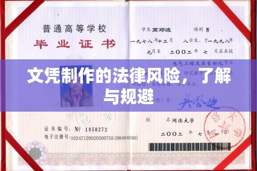 尖扎文凭制作的法律风险，了解与规避